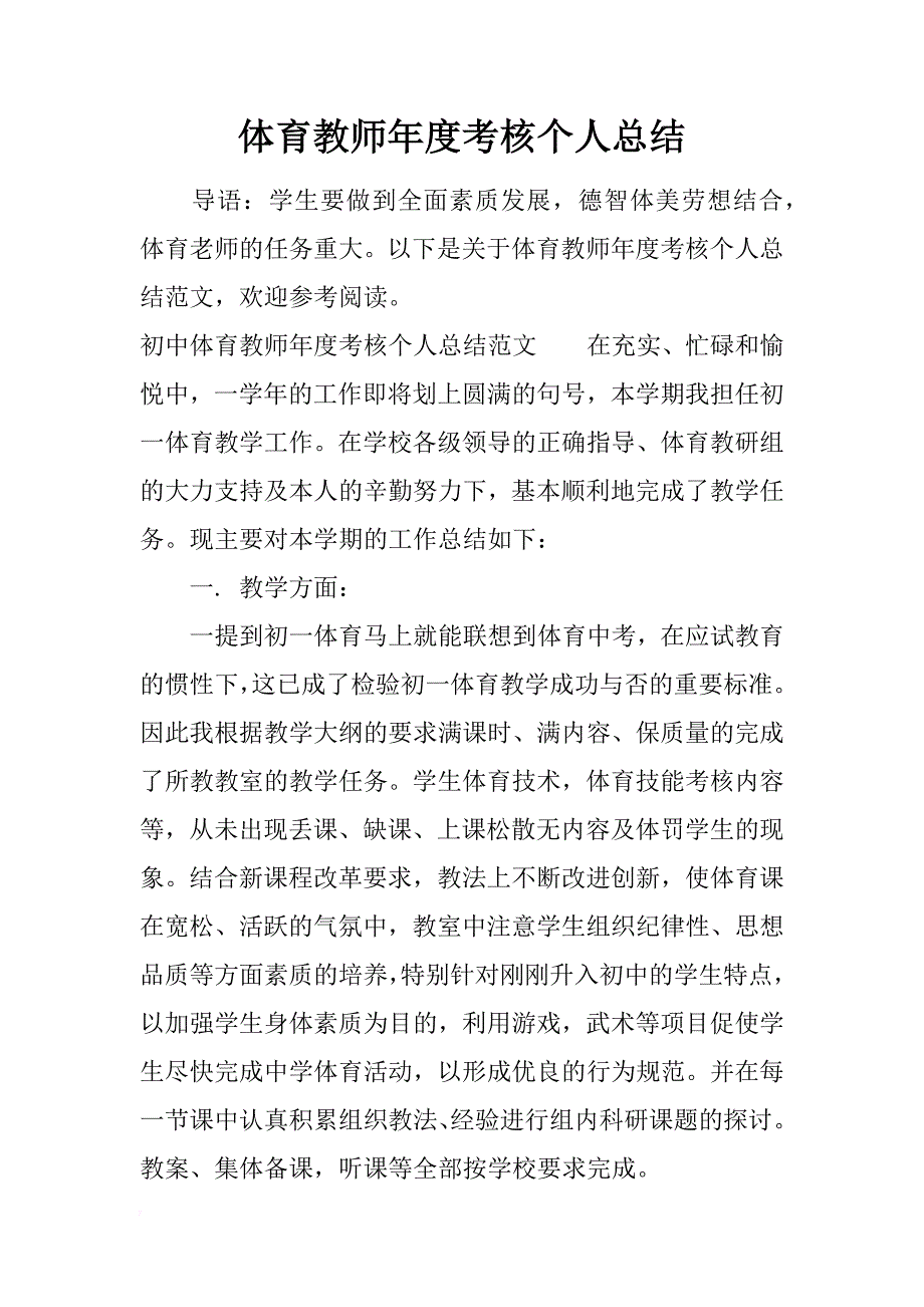 体育教师年度考核个人总结_1_第1页