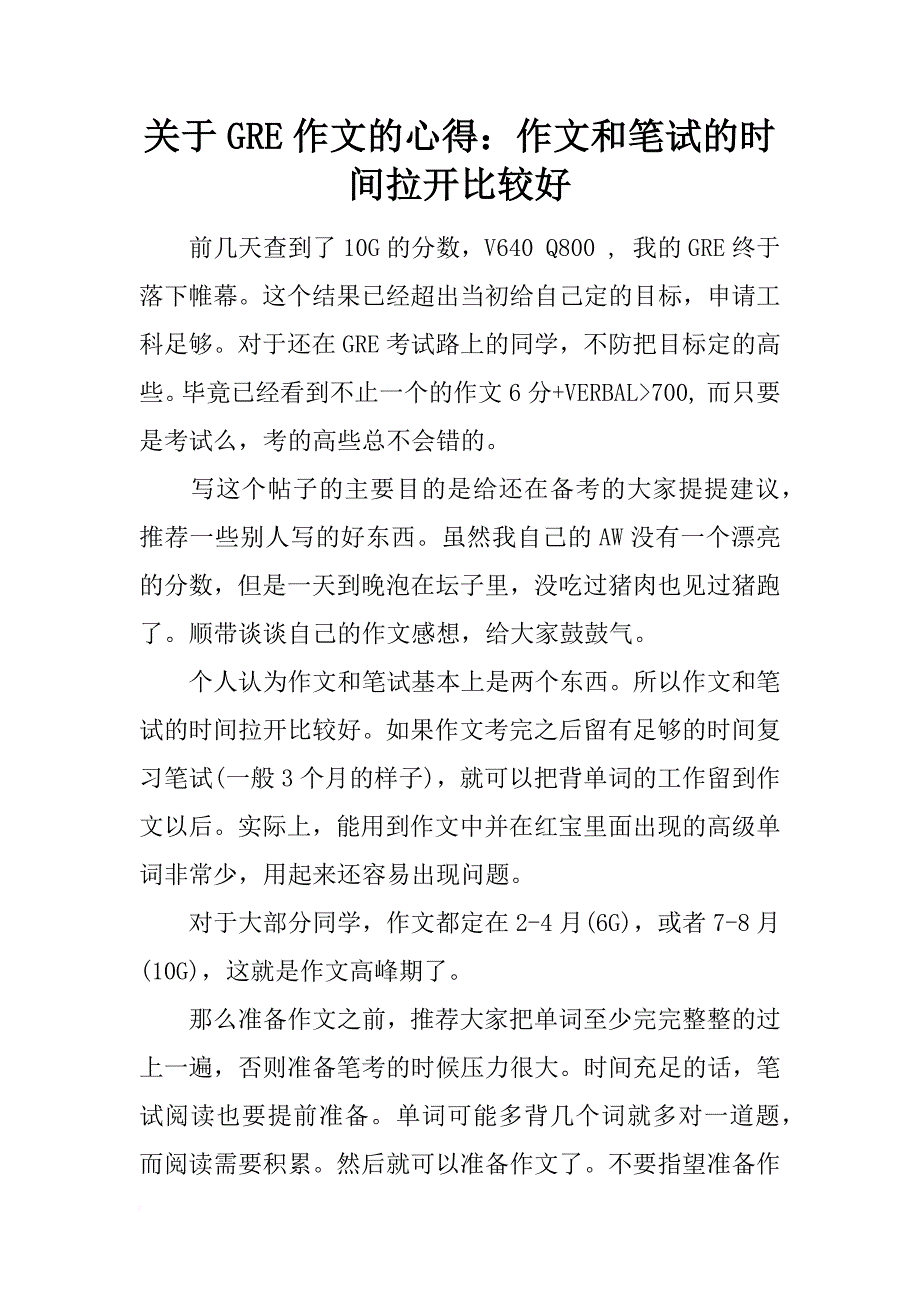 关于gre作文的心得：作文和笔试的时间拉开比较好_第1页