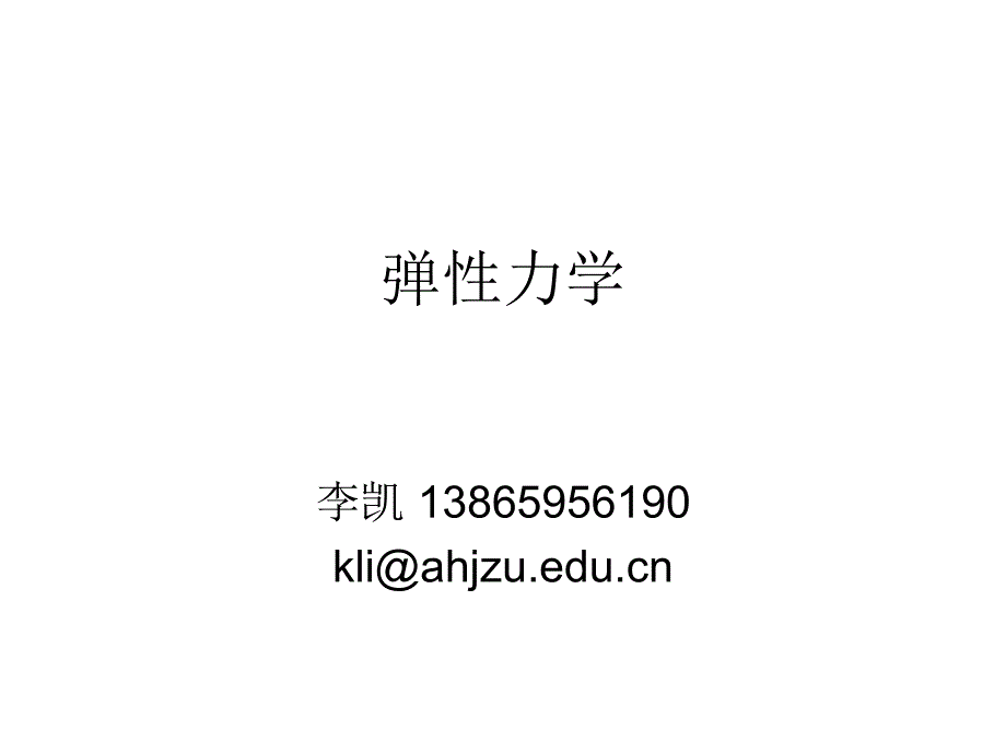 《工程弹性力学基础》_第1页