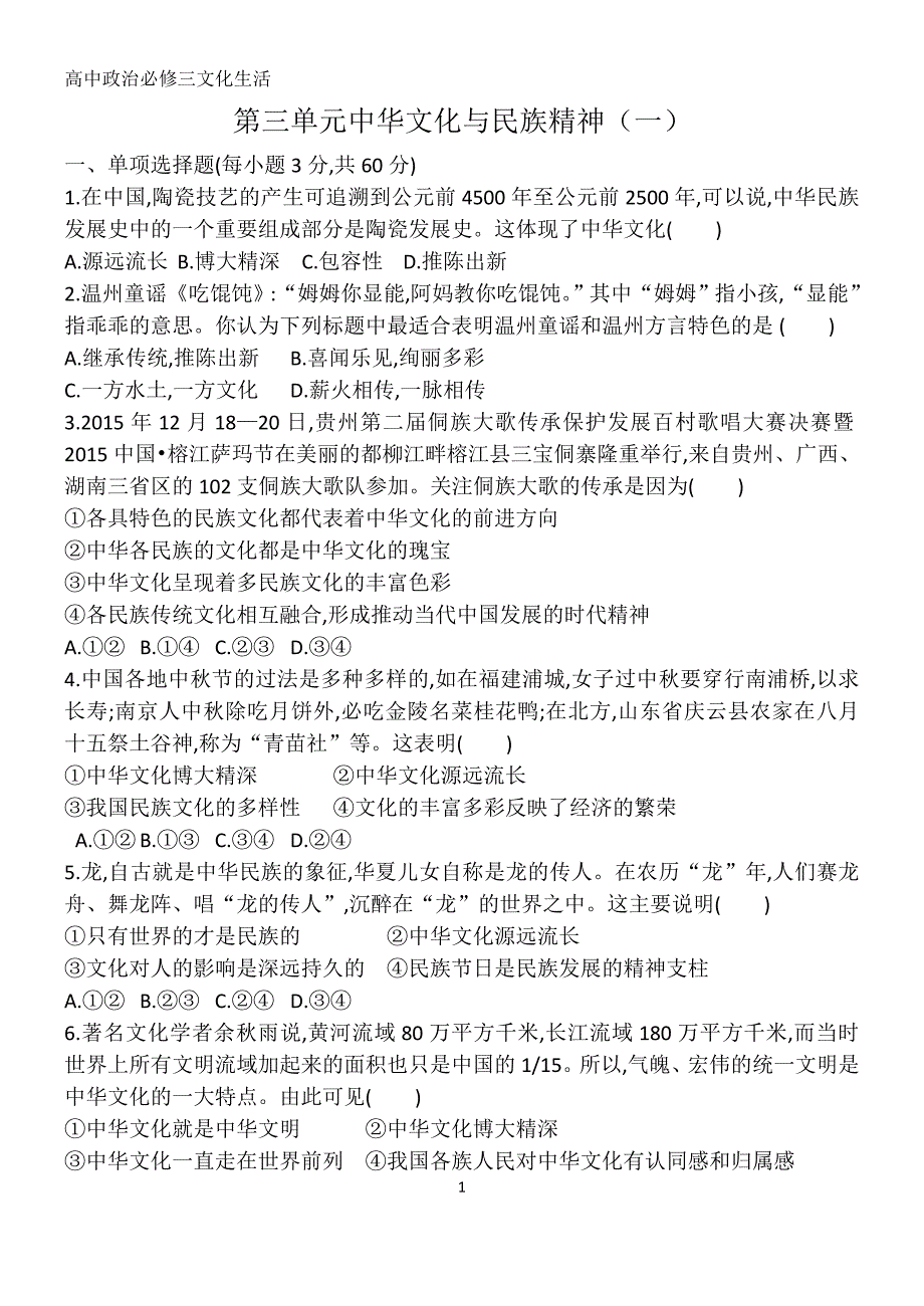 2016-2017高二政 治文化生活第三单元测试题_第1页