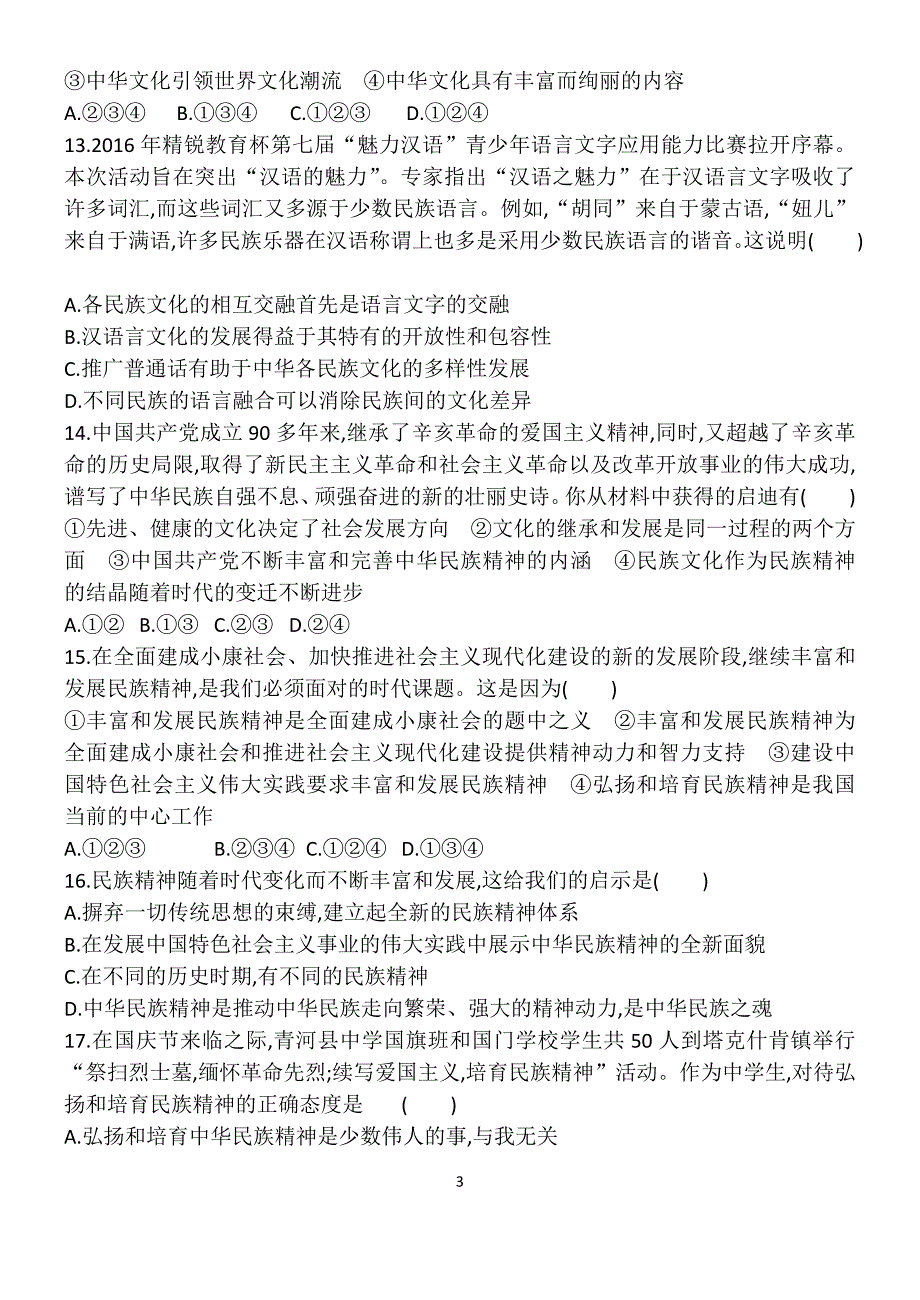 2016-2017高二政 治文化生活第三单元测试题_第3页