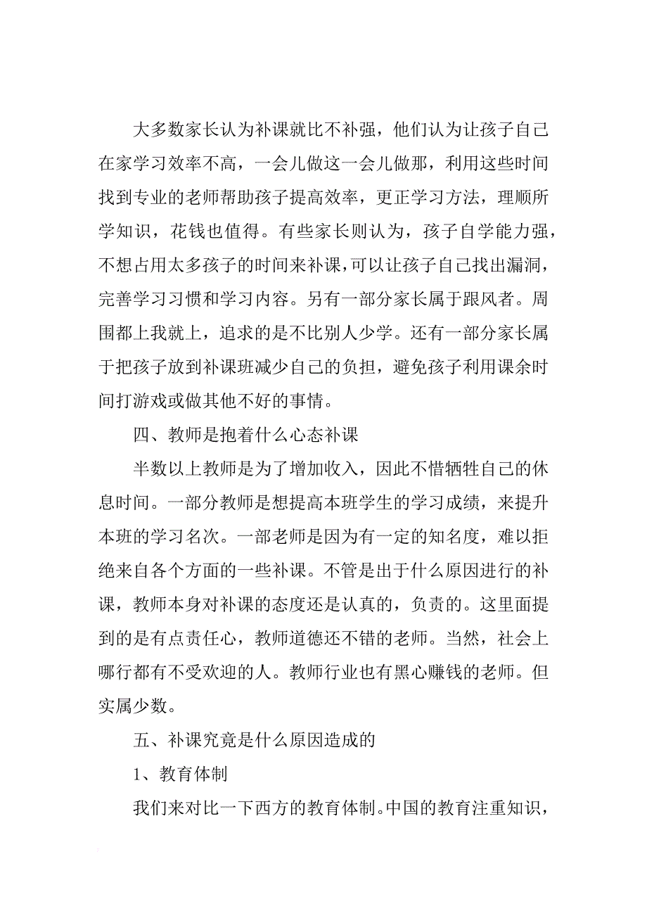 关于初中生的补课情况调查报告_第2页