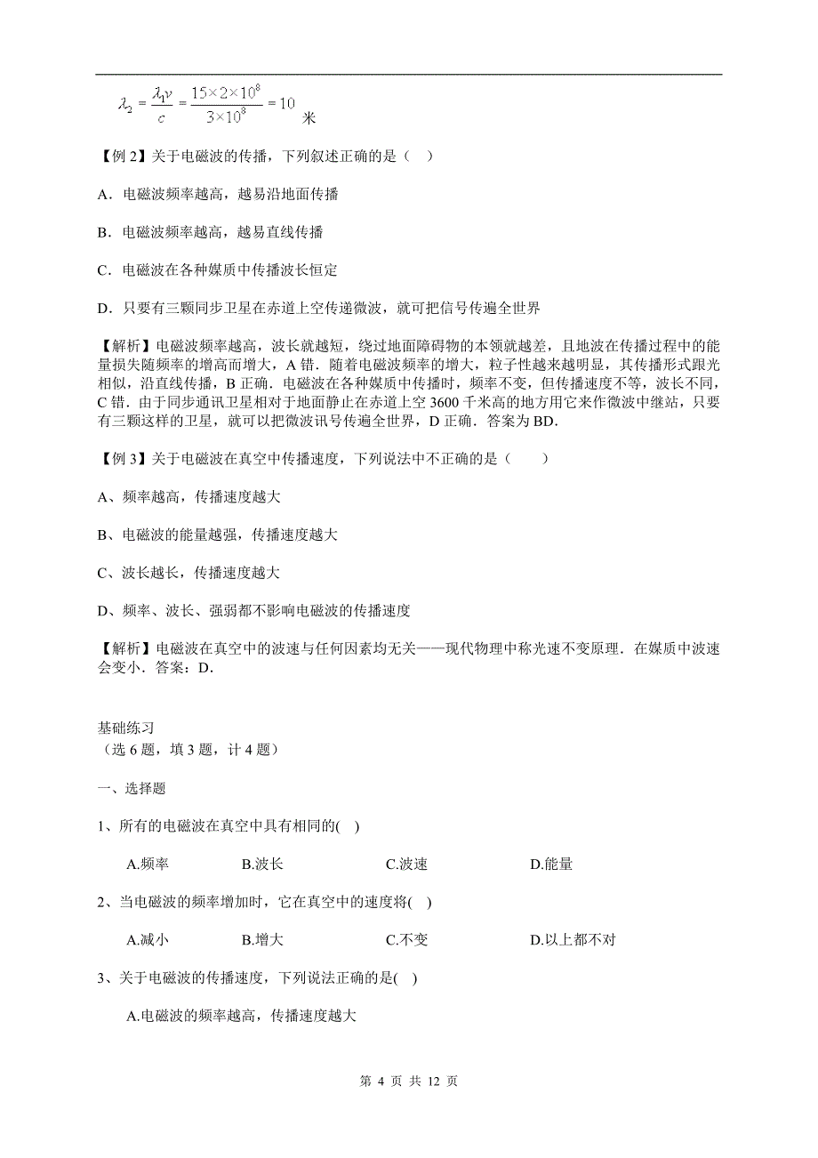 高中物理选修1-1-一体化教学案-第四章--电磁波及其应用_第4页