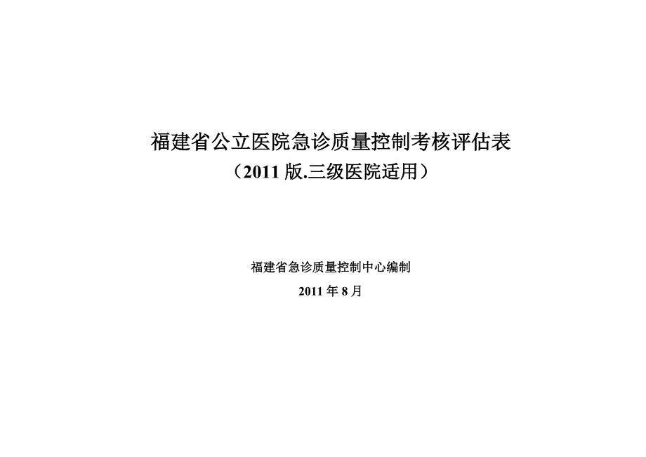 三级医院急诊科考核评估表_第1页