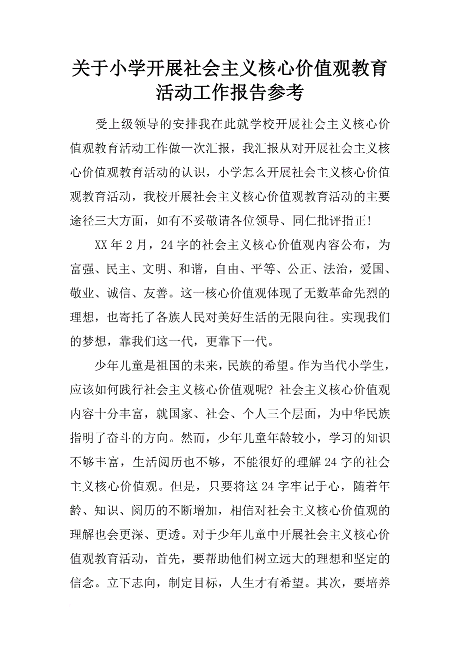 关于小学开展社会主义核心价值观教育活动工作报告参考_第1页