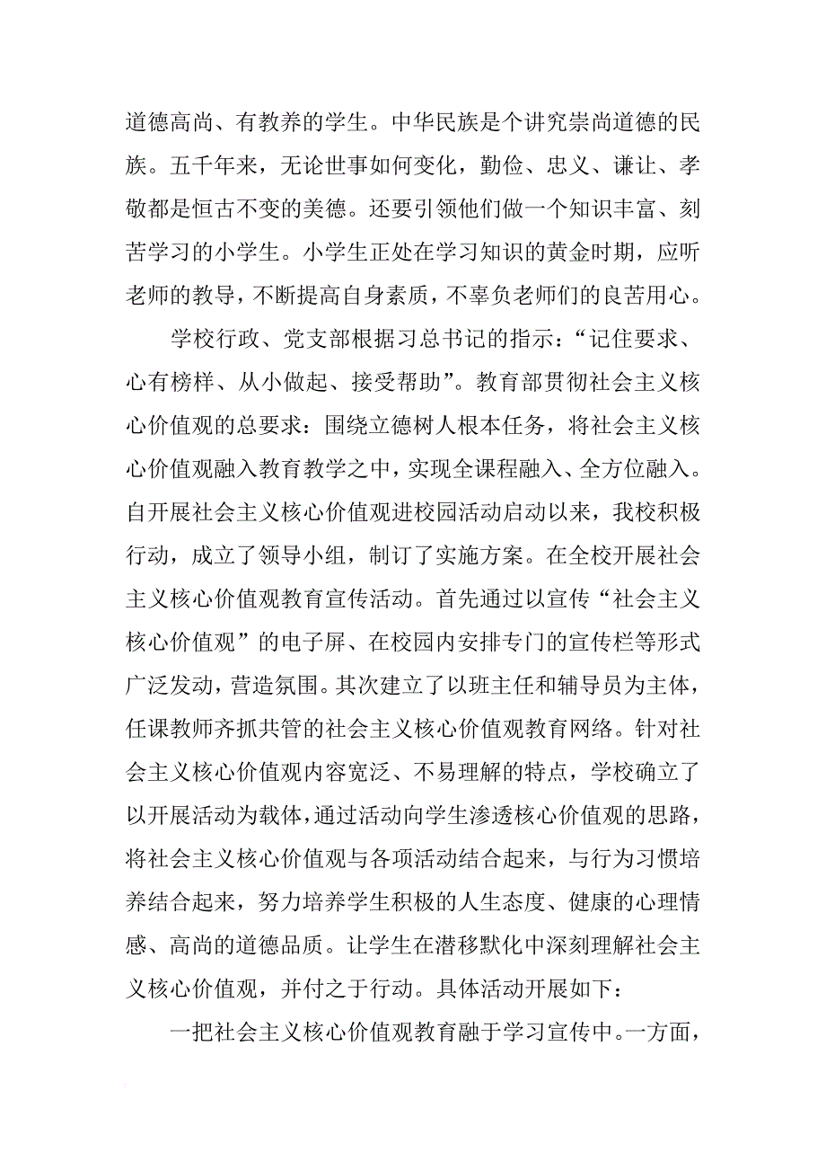 关于小学开展社会主义核心价值观教育活动工作报告参考_第2页