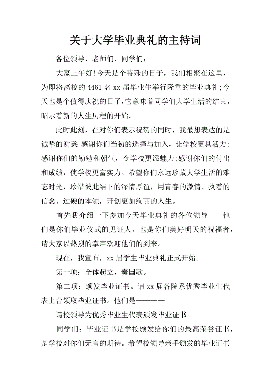 关于大学毕业典礼的主持词_第1页