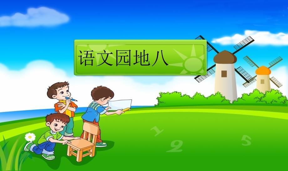 小学课件四年级语文上册《语文园地八》(完整精品课件)精品课件_第1页