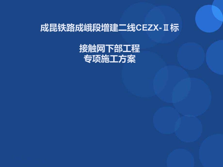 接触网邻近营业线专项施工方案_第1页