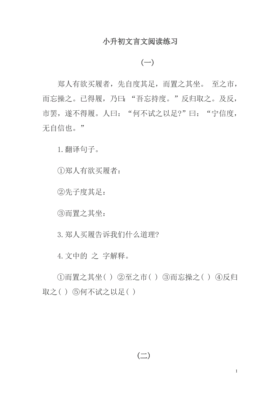 小升初文言文阅读练习题及参考 答案一_第1页