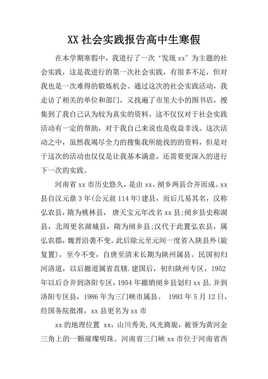 xx社会实践报告高中生寒假_第1页