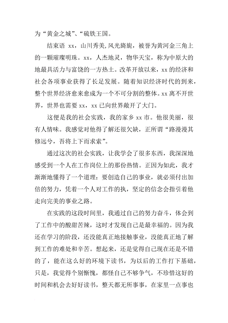 xx社会实践报告高中生寒假_第4页