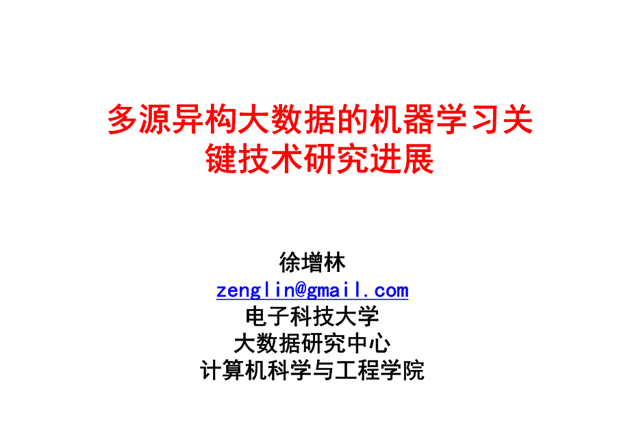 多源异构大数据机器学习关键技术研究进展_第1页