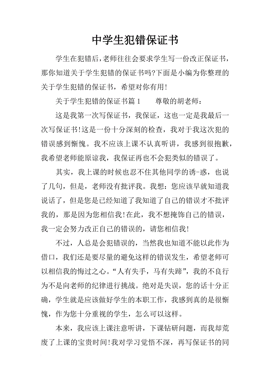 中学生犯错保证书_第1页