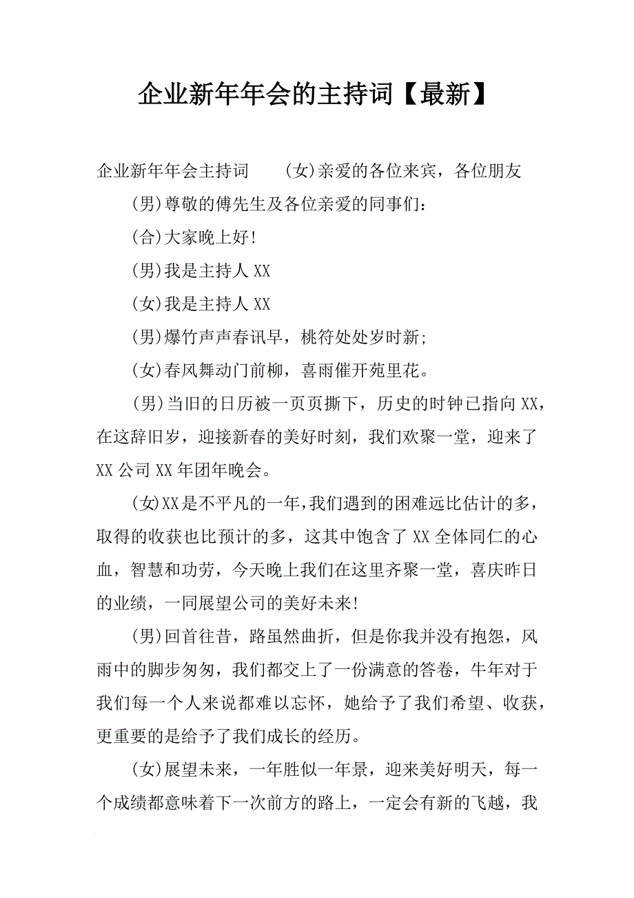 企业新年年会的主持词【最新】_第1页