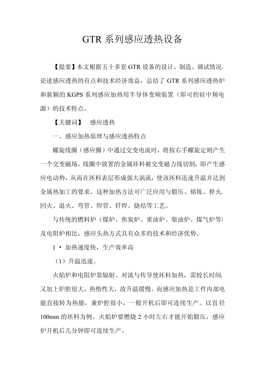 gtr系列中频感应透热设备,中频感应加热炉_第1页