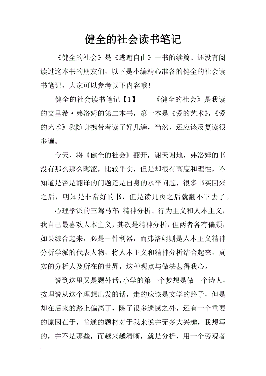 健全的社会读书笔记_第1页