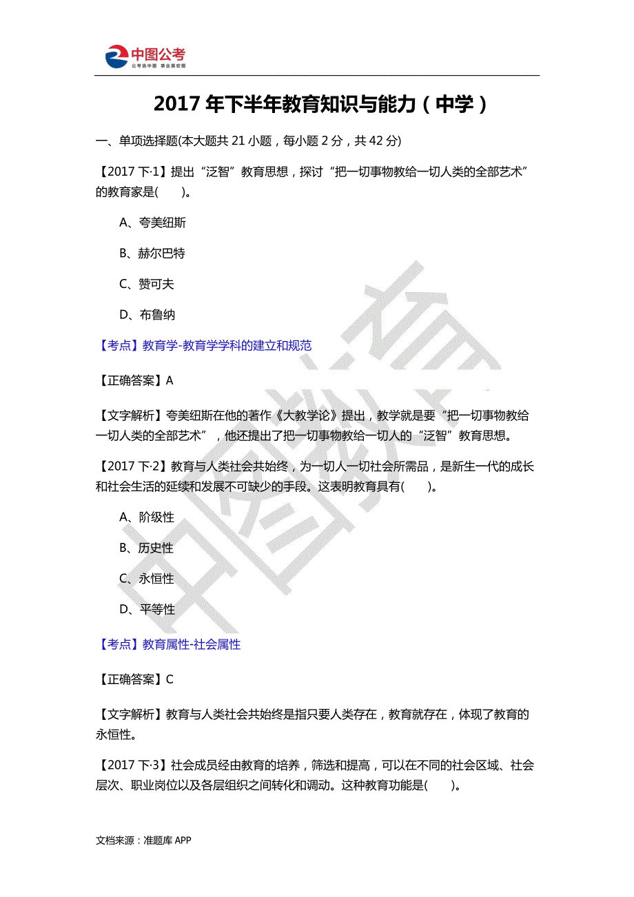 2017年下半年中学教育知识与能力真题及参考 答案_第1页