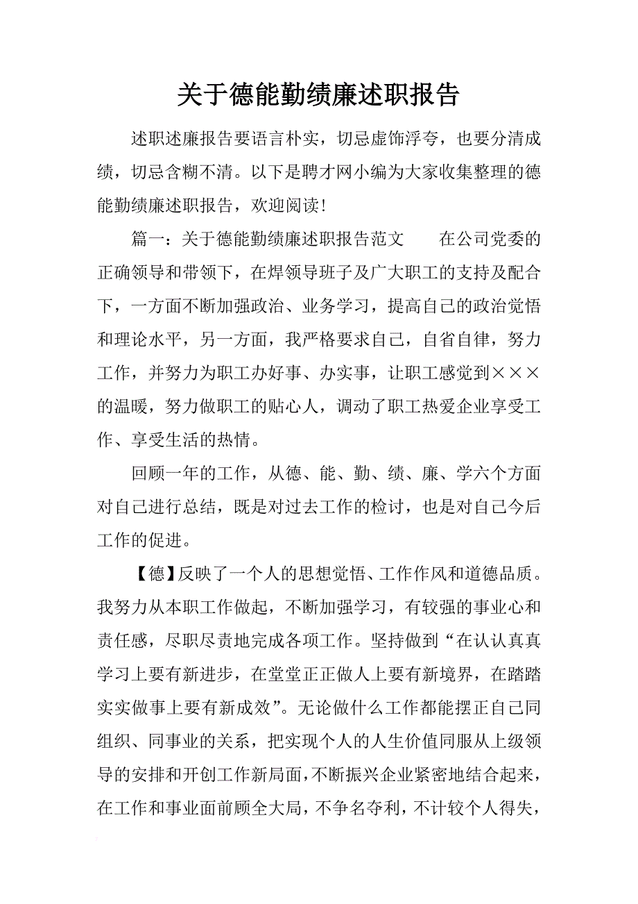 关于德能勤绩廉述职报告_第1页