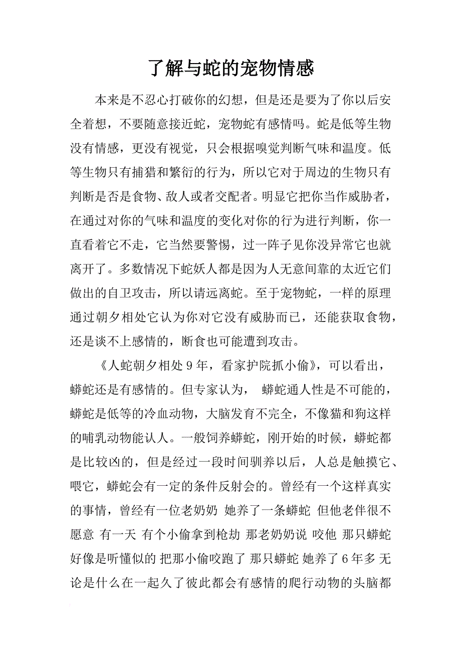 了解与蛇的宠物情感_第1页