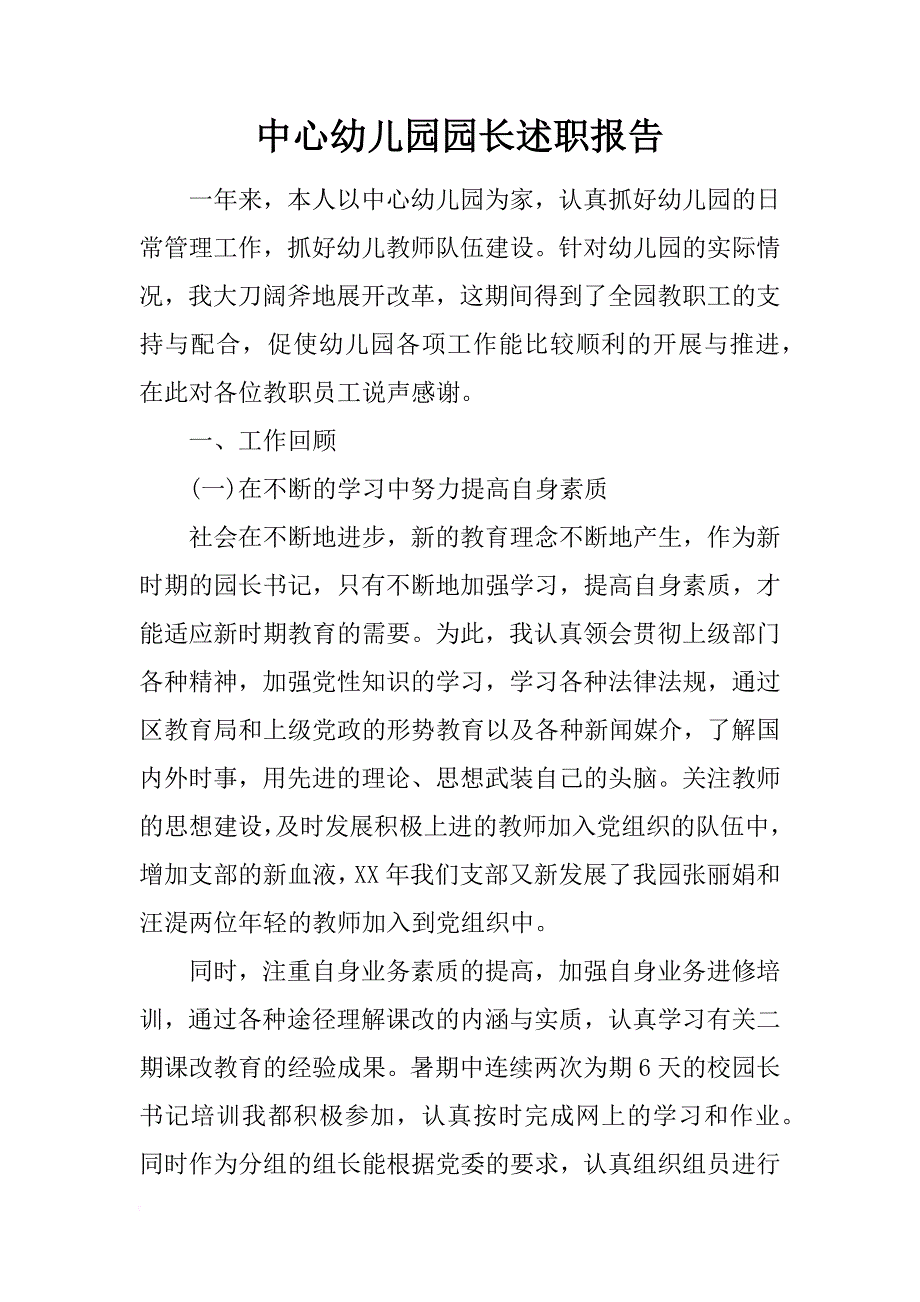 中心幼儿园园长述职报告_第1页