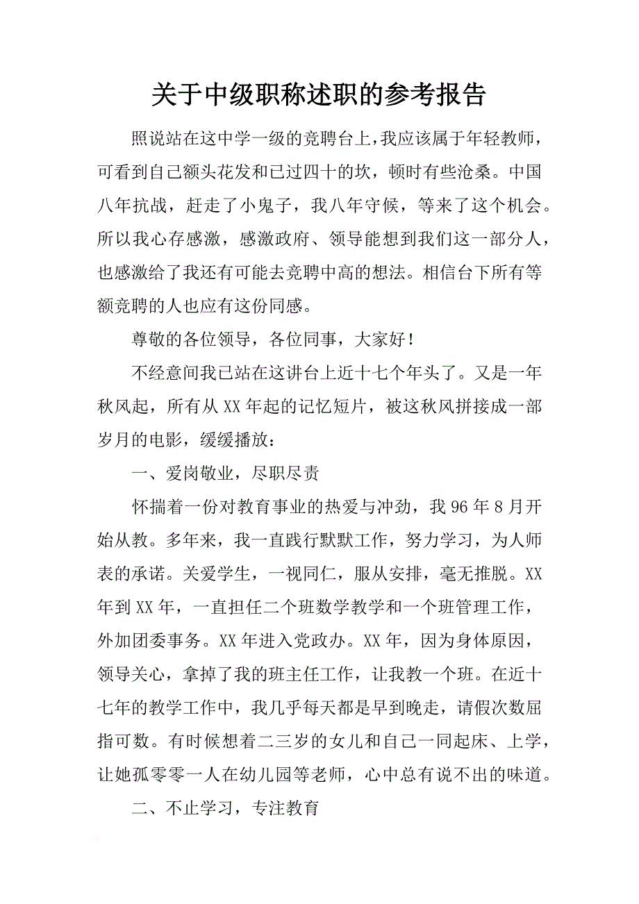 关于中级职称述职的参考报告_第1页