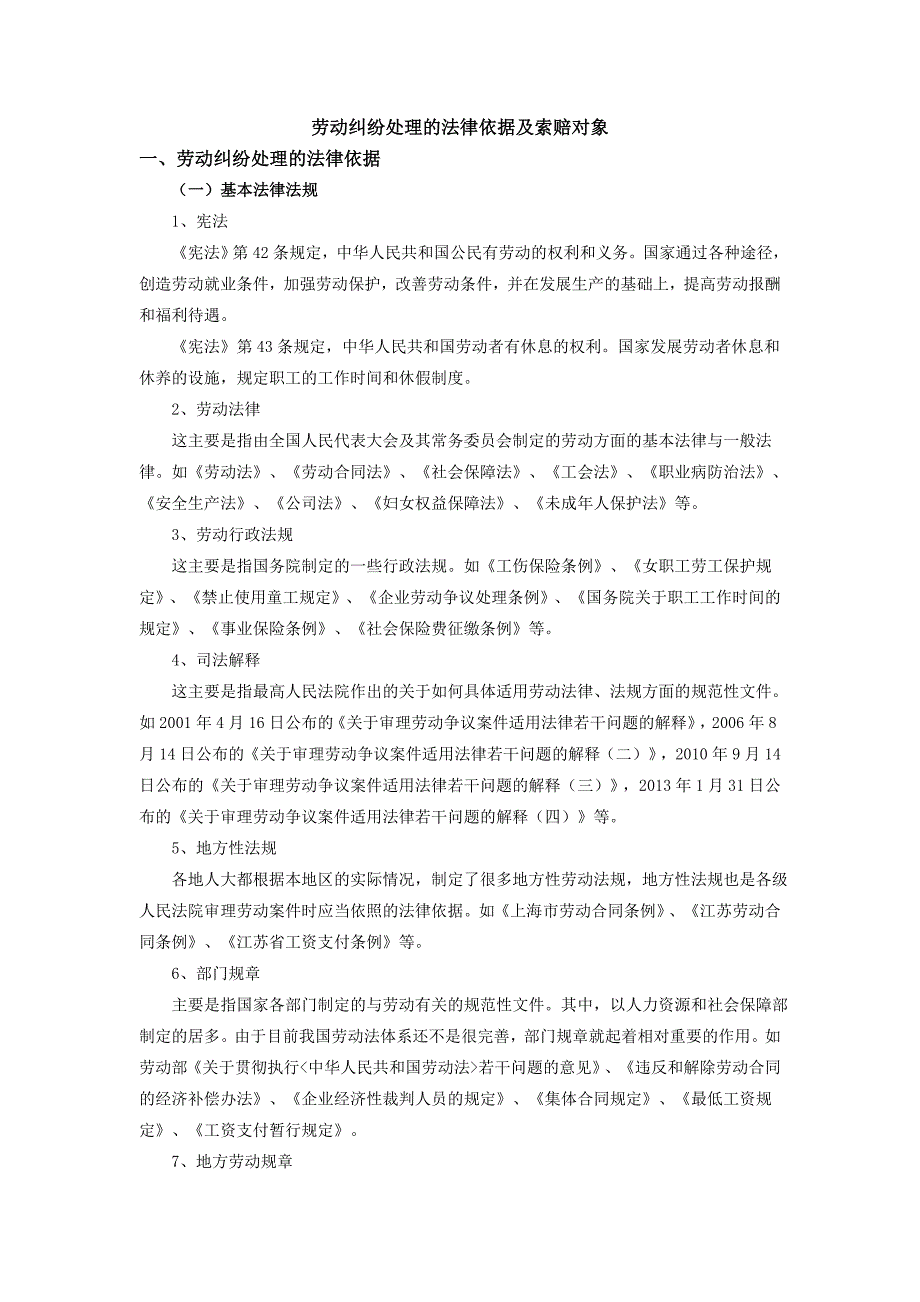 劳动纠纷处理法律依据及索赔对象_第1页