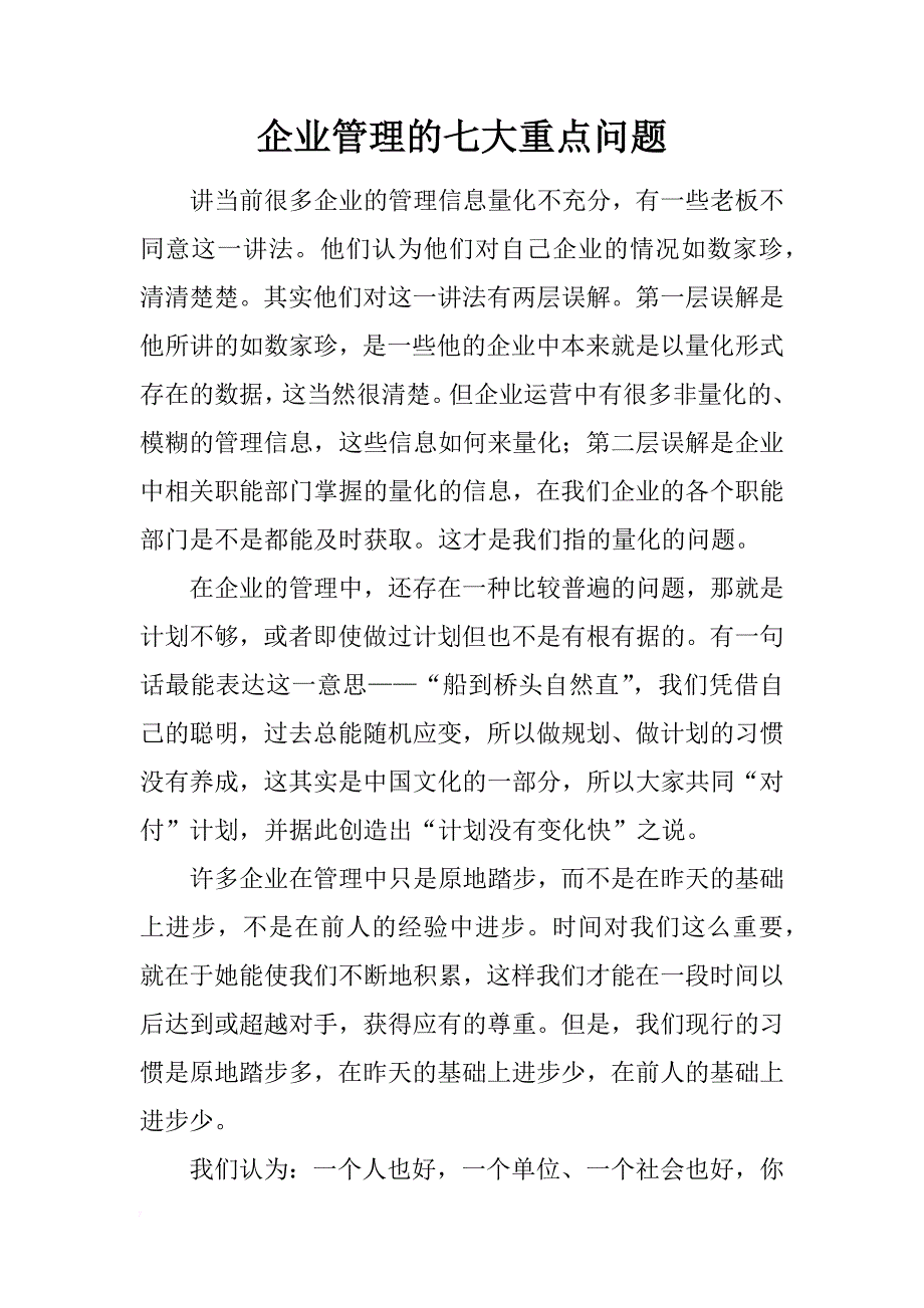 企业管理的七大重点问题_第1页