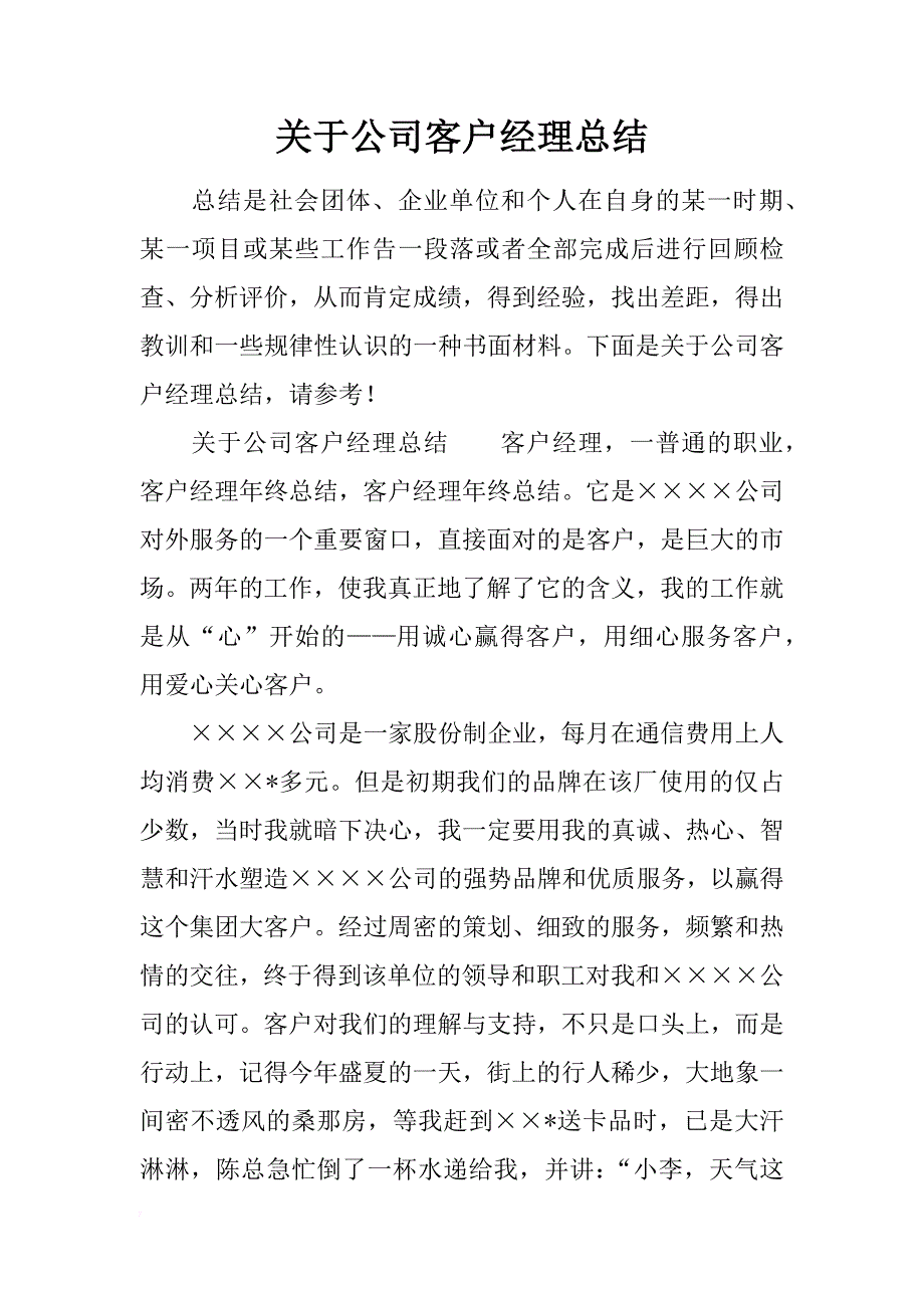 关于公司客户经理总结_第1页