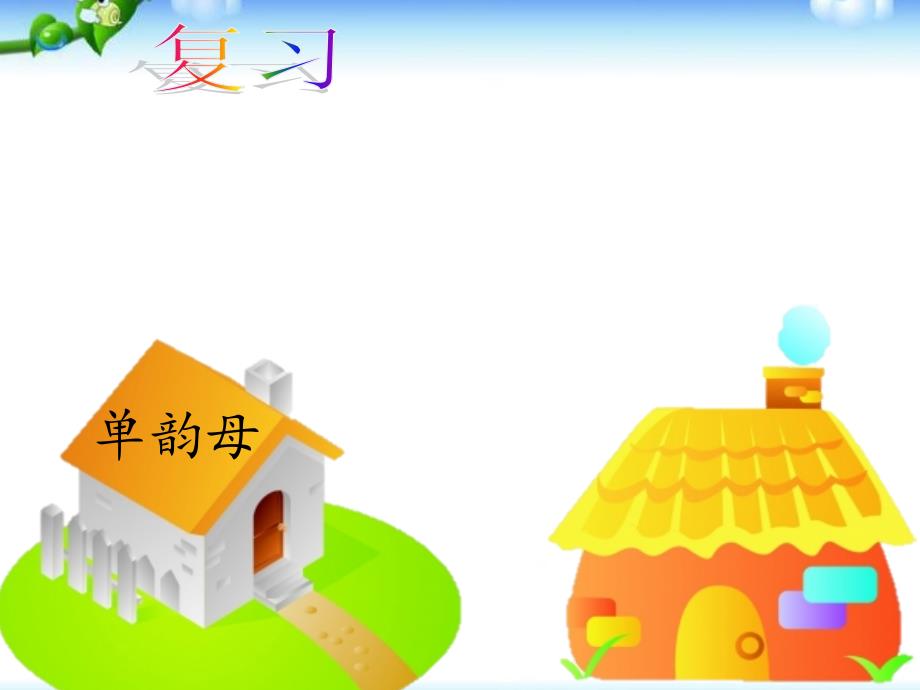 汉语拼音10  ao-ou-iu(部编版)_第1页