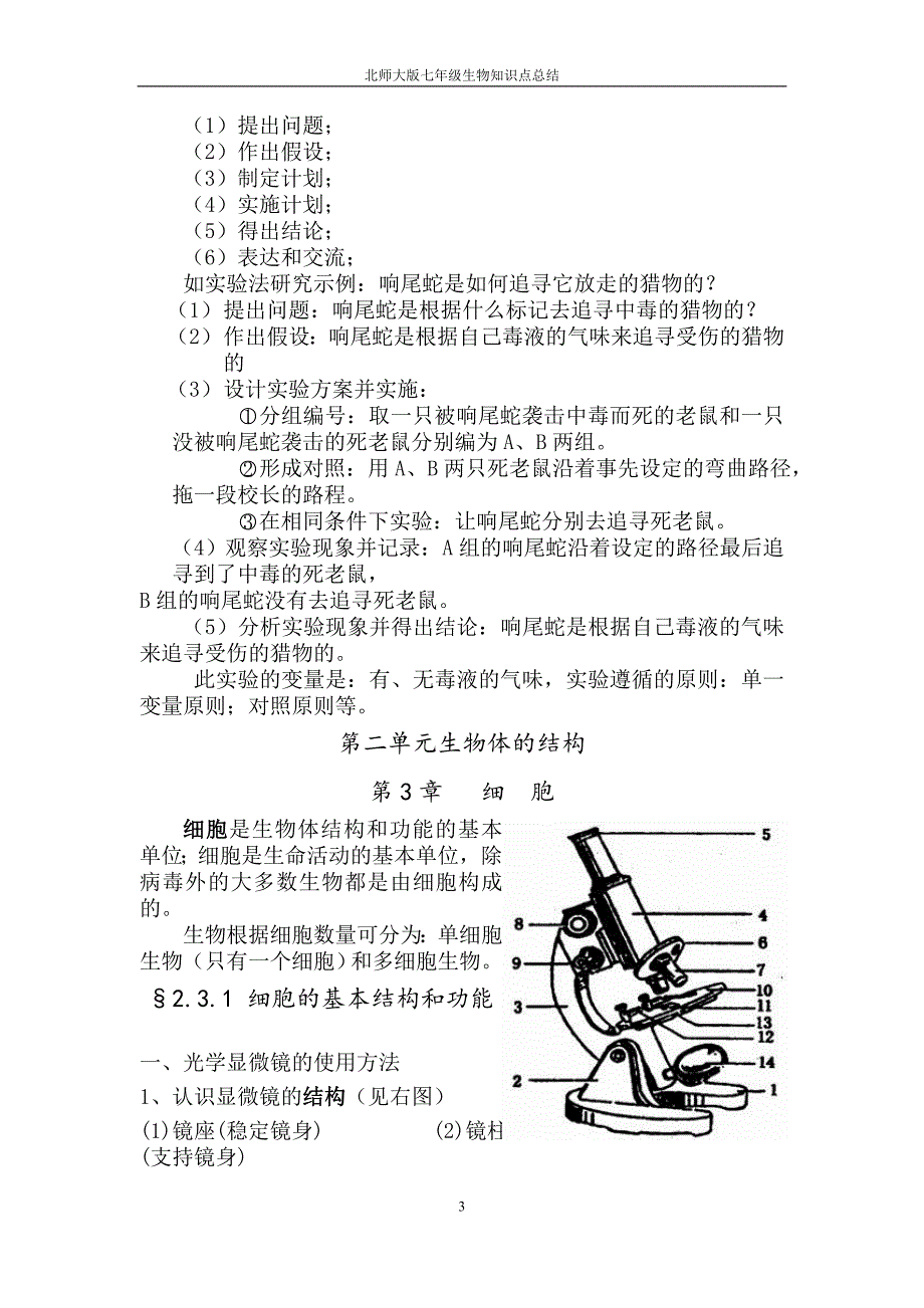 北师大版七年级生物上知识点总结精华31769_第3页