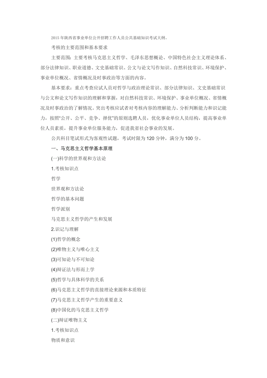 陕西省公共基础知识大纲_第1页