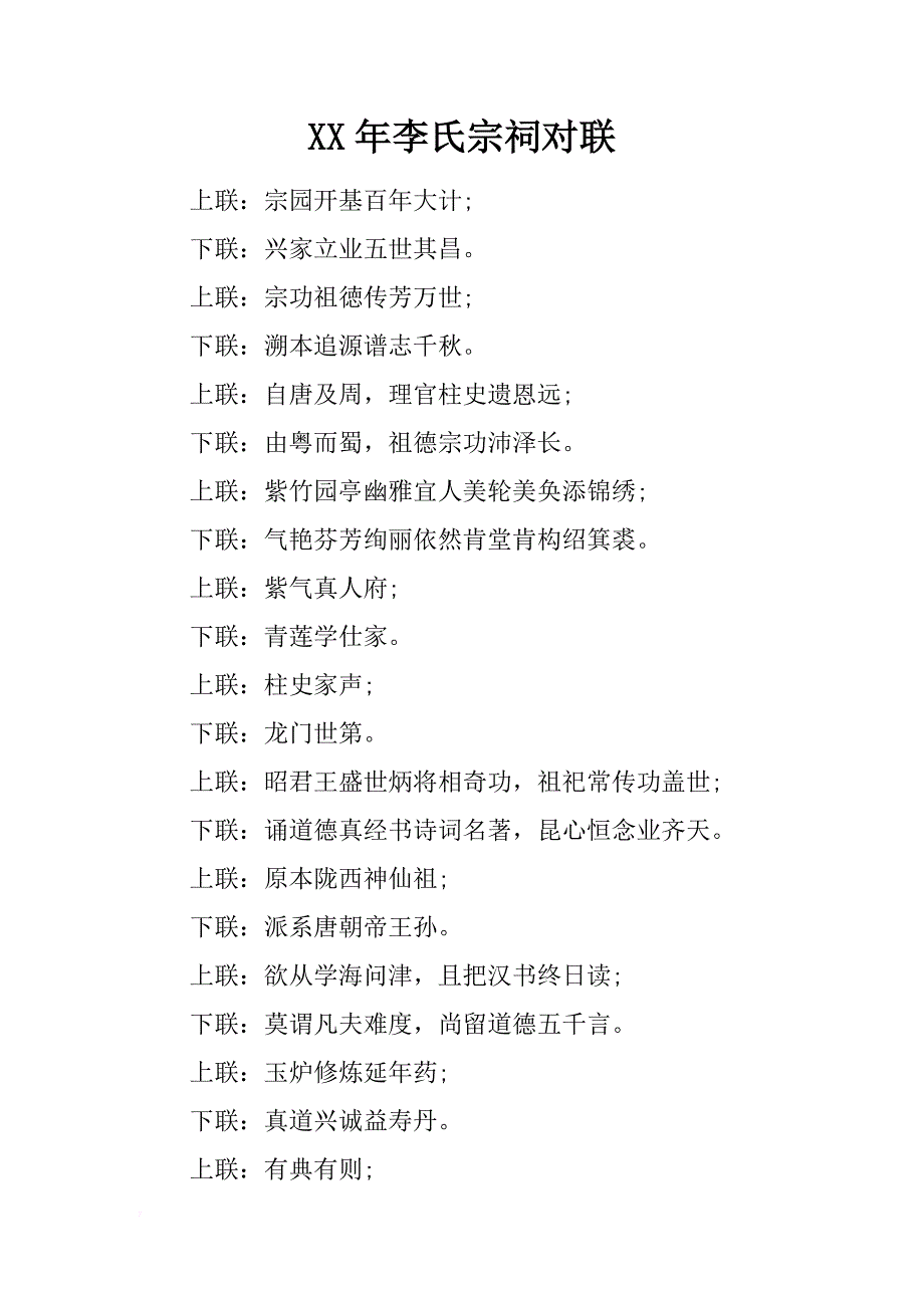 xx年李氏宗祠对联_第1页