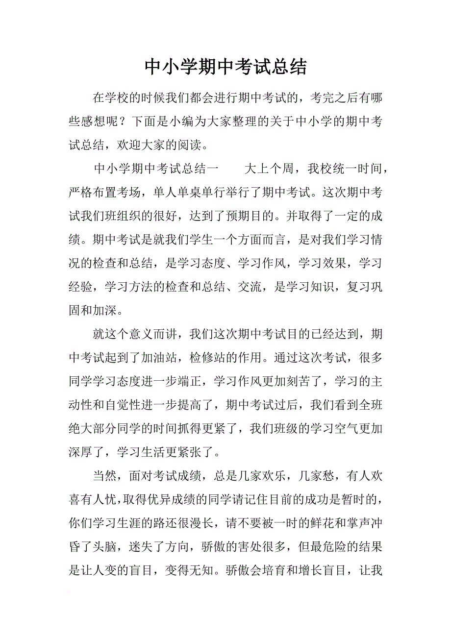 中小学期中考试总结_第1页