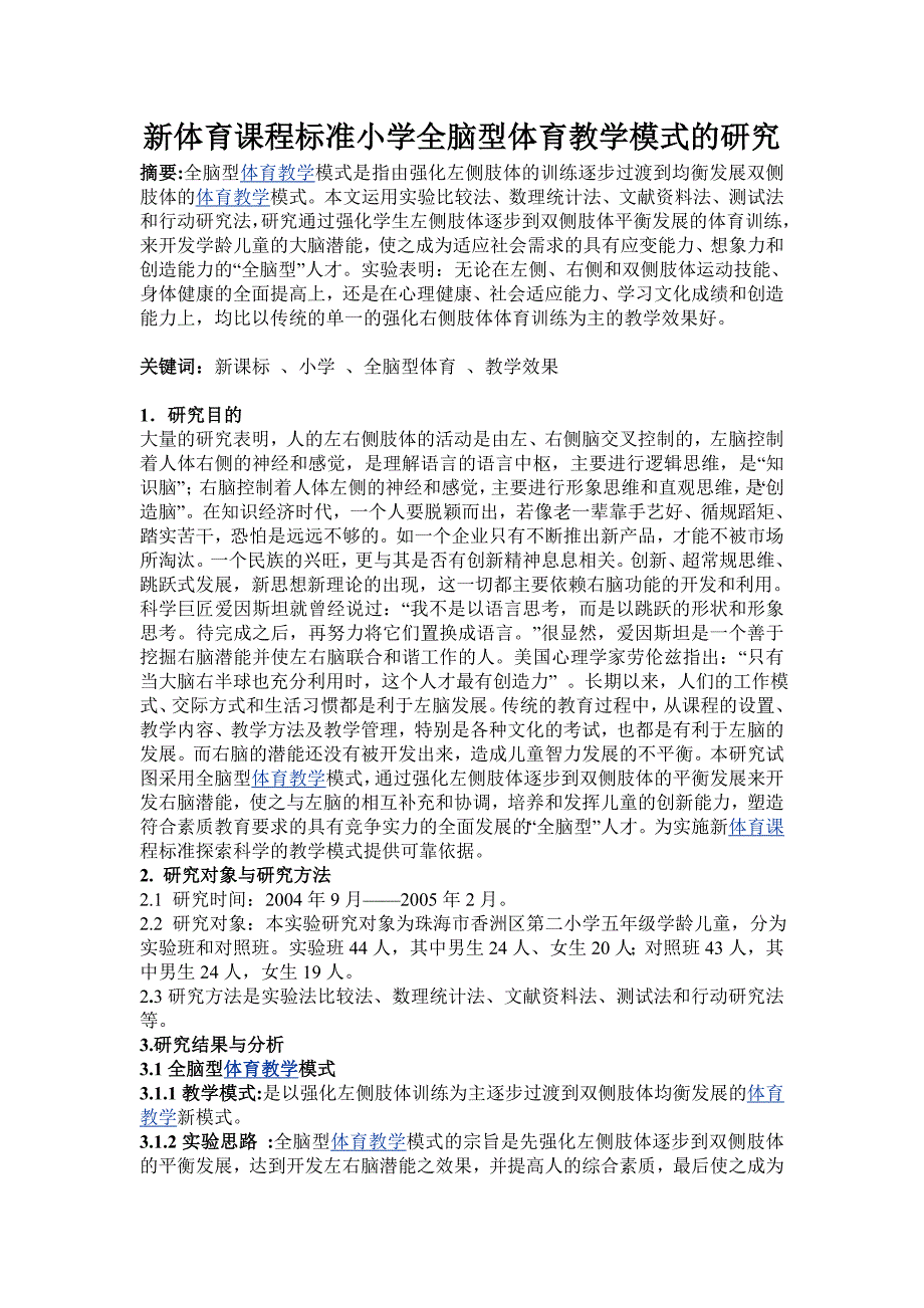 新体育课程标准小学全脑型体育教学模式的研究_第1页