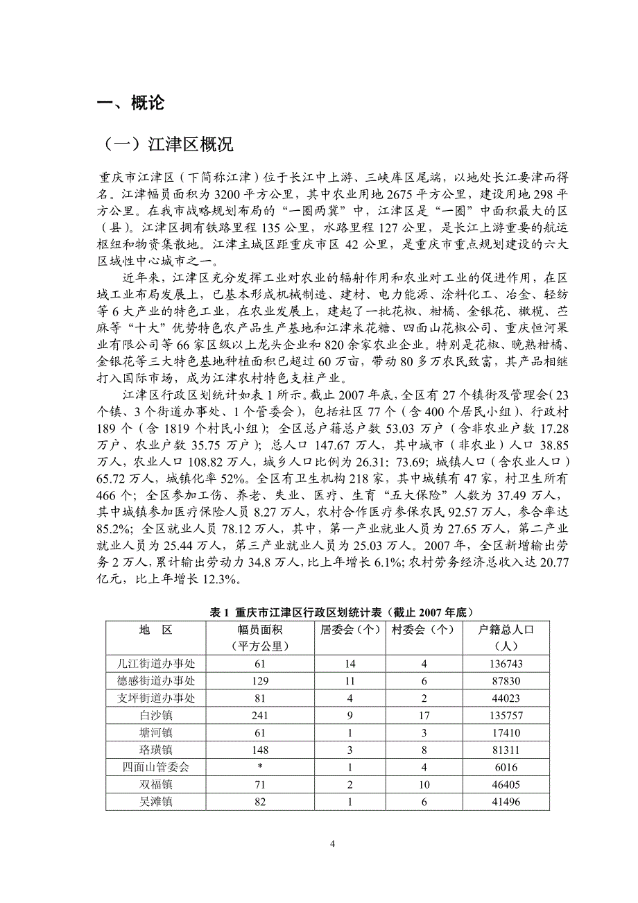 江津区统筹城乡信息化工作(稿)_第4页