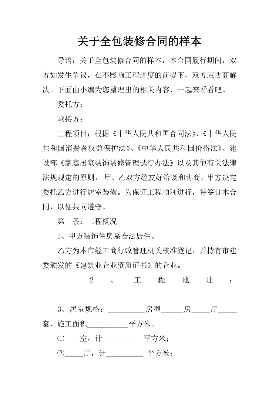 关于全包装修合同的样本_第1页