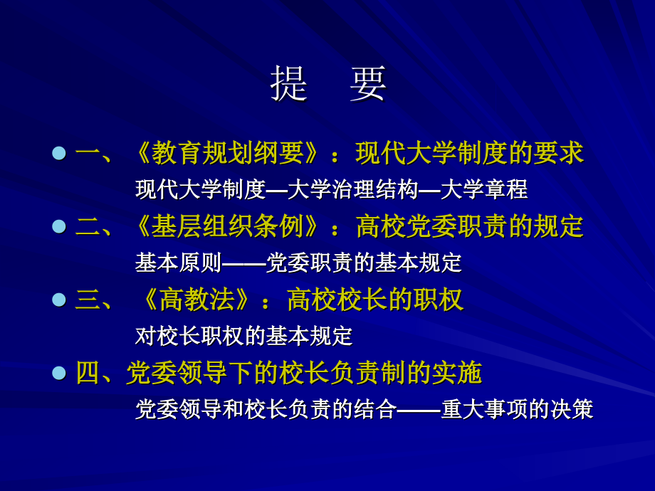 中国特色现代大学制度与党委领导下校长负责制(顾海良)_第2页