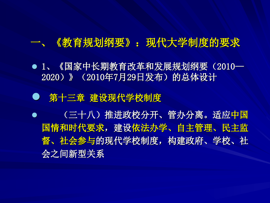 中国特色现代大学制度与党委领导下校长负责制(顾海良)_第4页