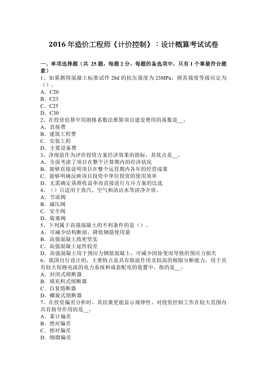 2016年造价工程师《计价控制》：设计概算考试试卷_第1页