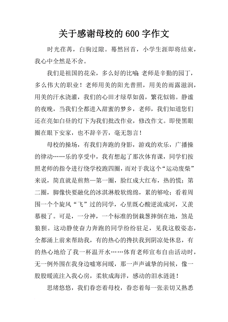 关于感谢母校的600字作文_第1页