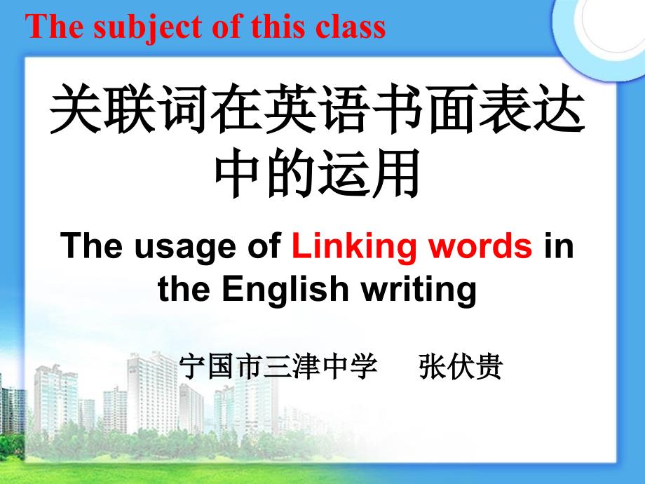 连接词在英语写作中的使用_第4页