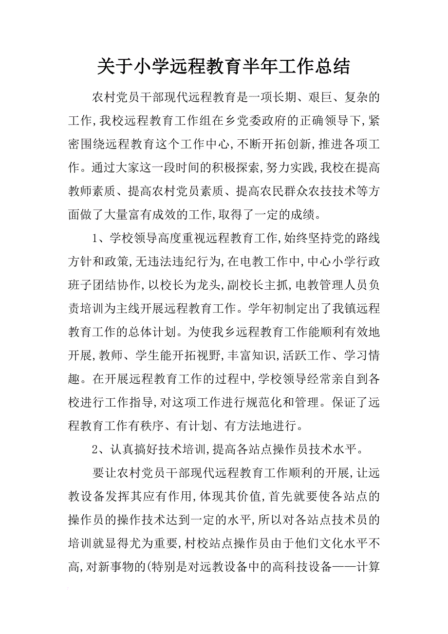 关于小学远程教育半年工作总结_第1页