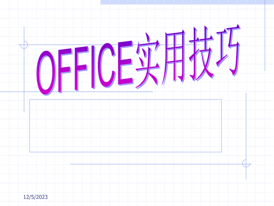 office实用技巧_第1页