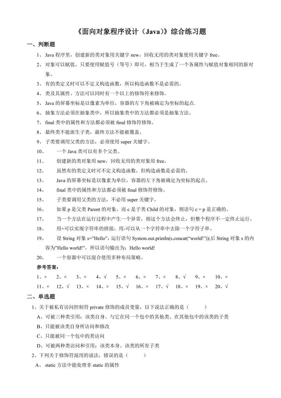 《面向对象程序设计(java)》综合练习题_第1页