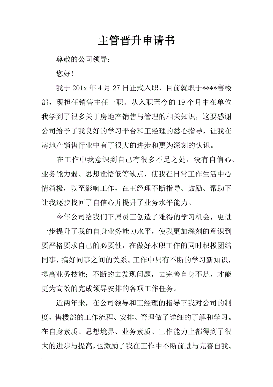 主管晋升申请书_第1页