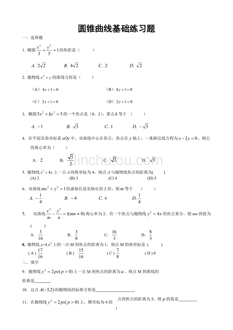 圆锥曲线基础练习题