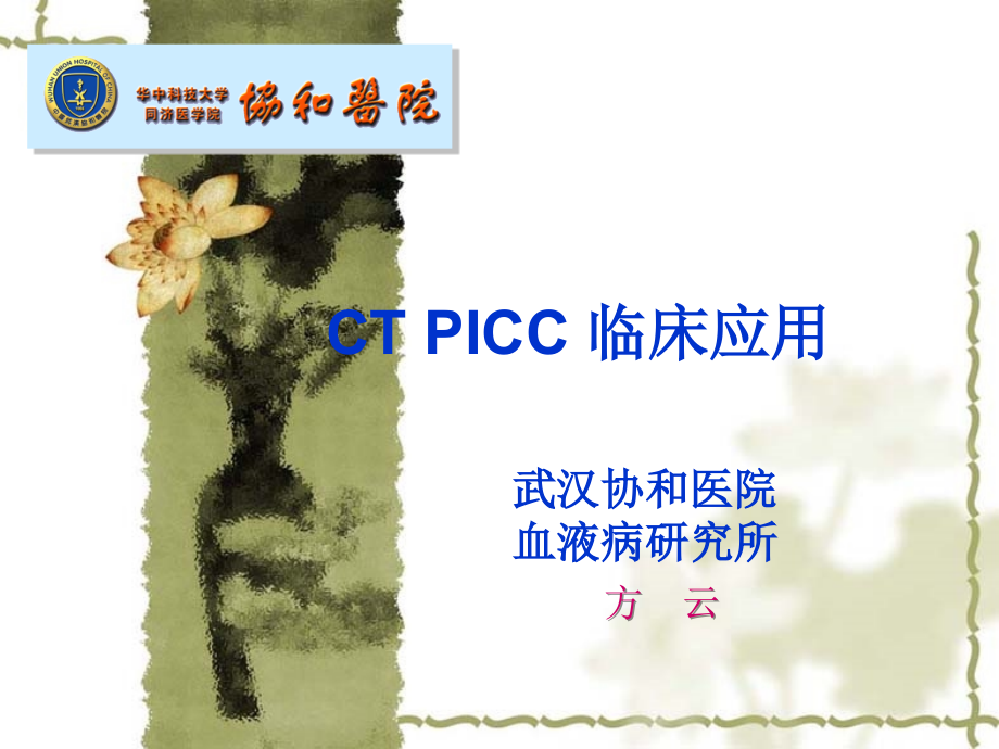 ctpicc临床应用(长沙)_第1页