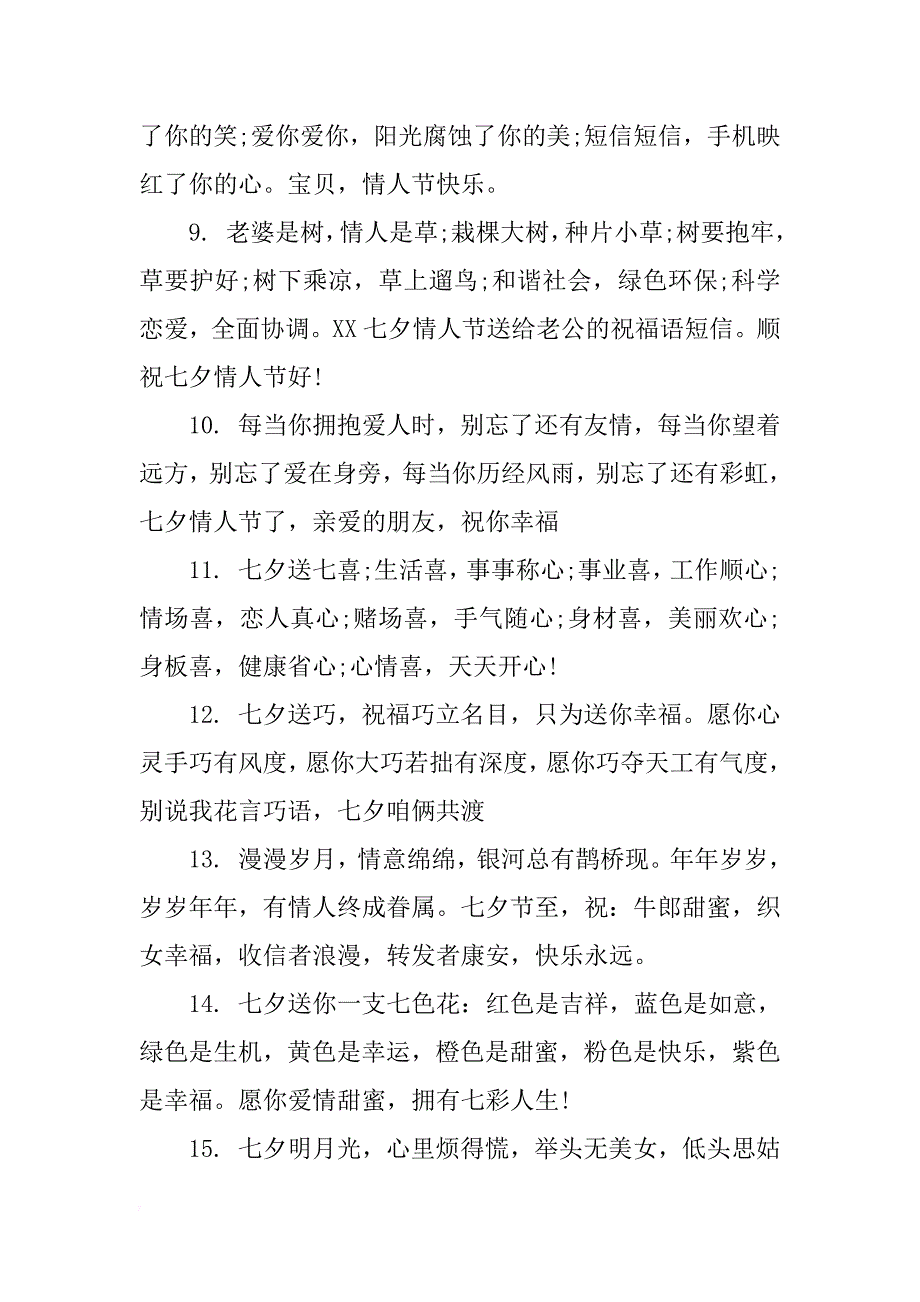七夕情人节给老公的祝福语汇编_第2页