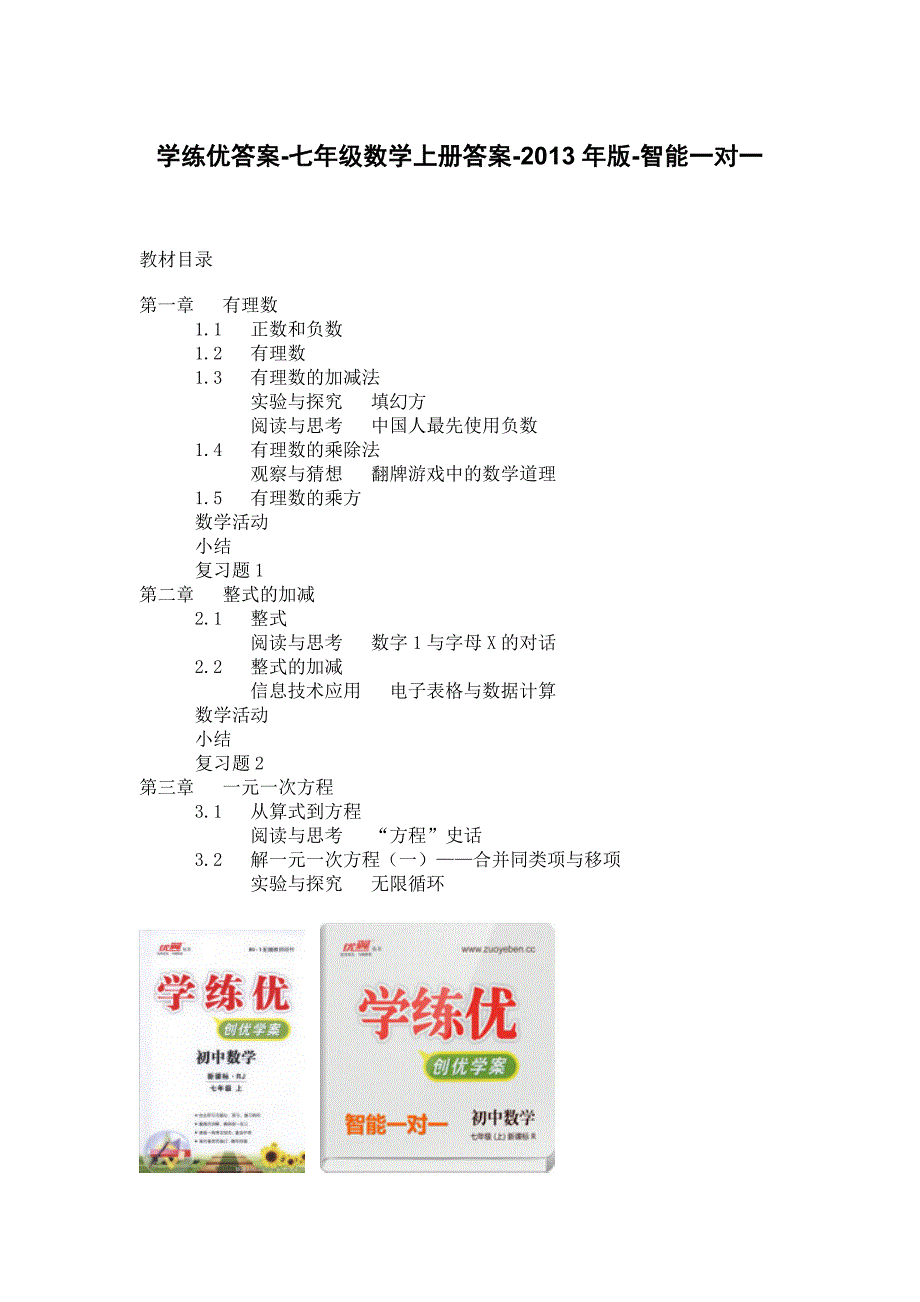 学练优答案-七年级数学上册答案-2013年版-智能一对一_第1页